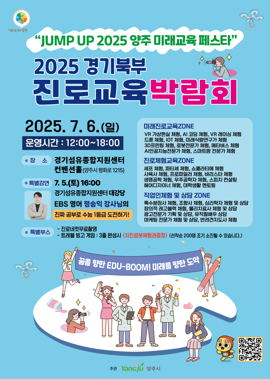 2025 경기북부 진로교육 박람회