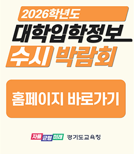 2026 경기 수시대학 입학정보 박람회