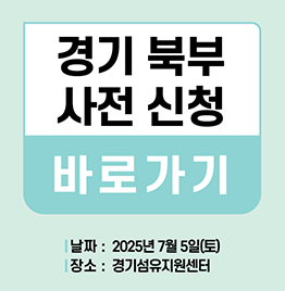 2026 경기북부 상담 사전 신청