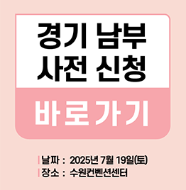 2026 경기남부 상담 사전 신청