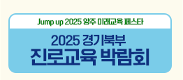 2025 경기북부 진로교육 박람회