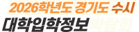 2026 경기도 수시 입학정보박람회