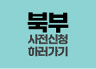 북부 사전신청