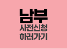 남부 사전신청